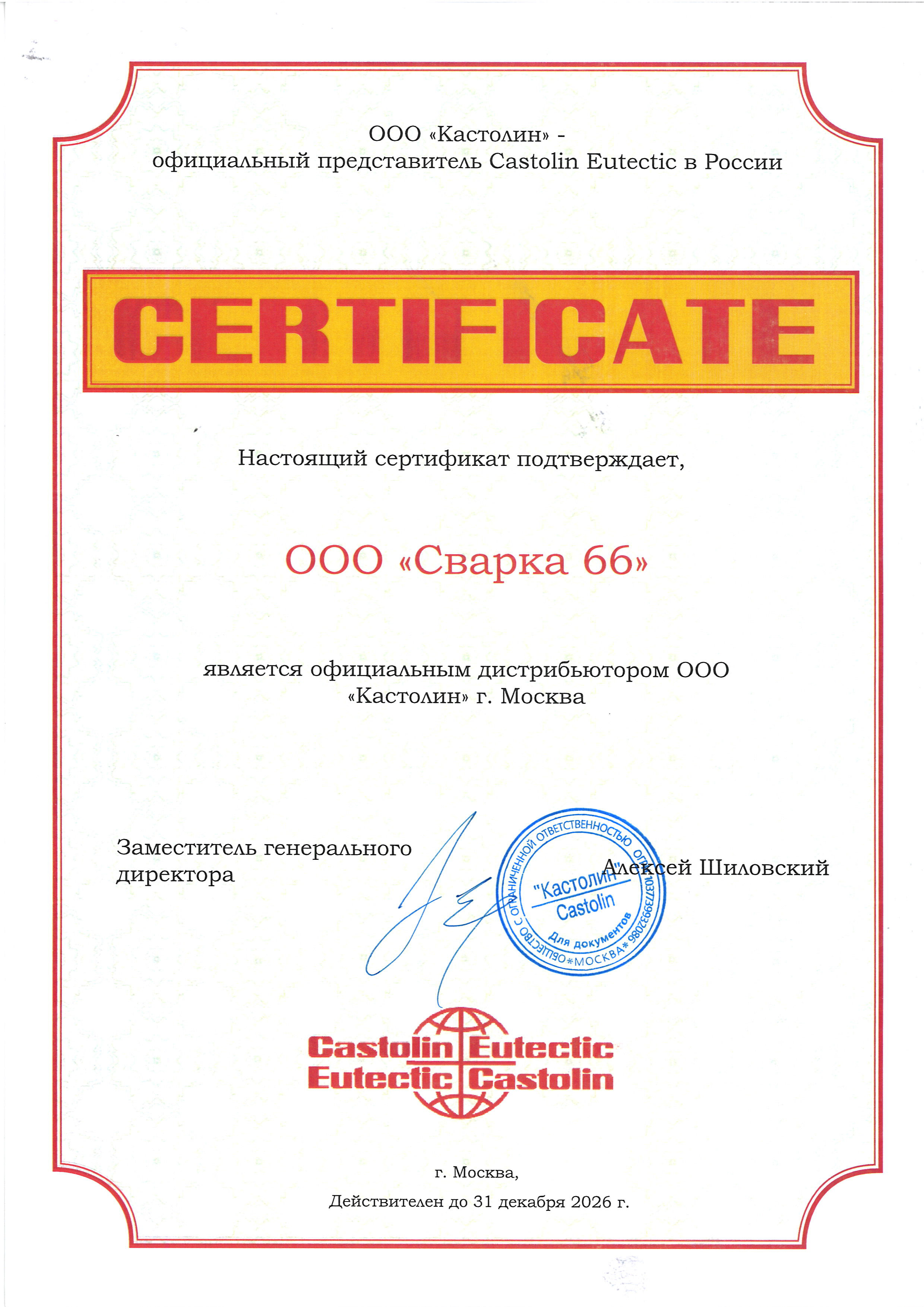 ������ 66 - ����������� ������������ �������� (Castolin) � ������