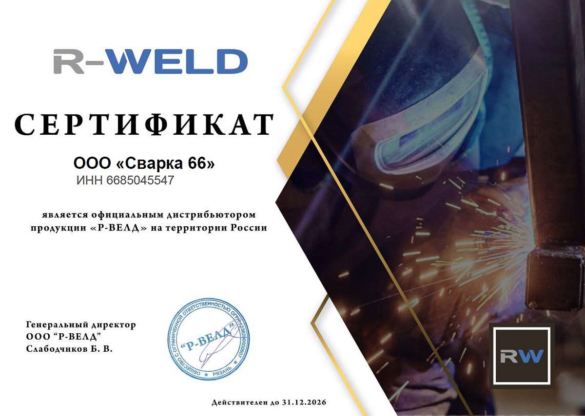 Сварка 66 - дилер Р-ВЕЛД